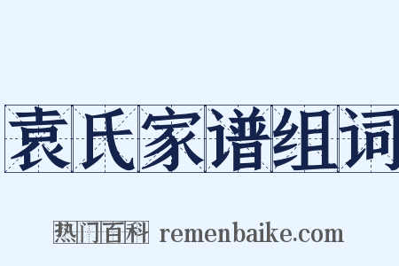 袁氏家谱组词是什么意思的图片